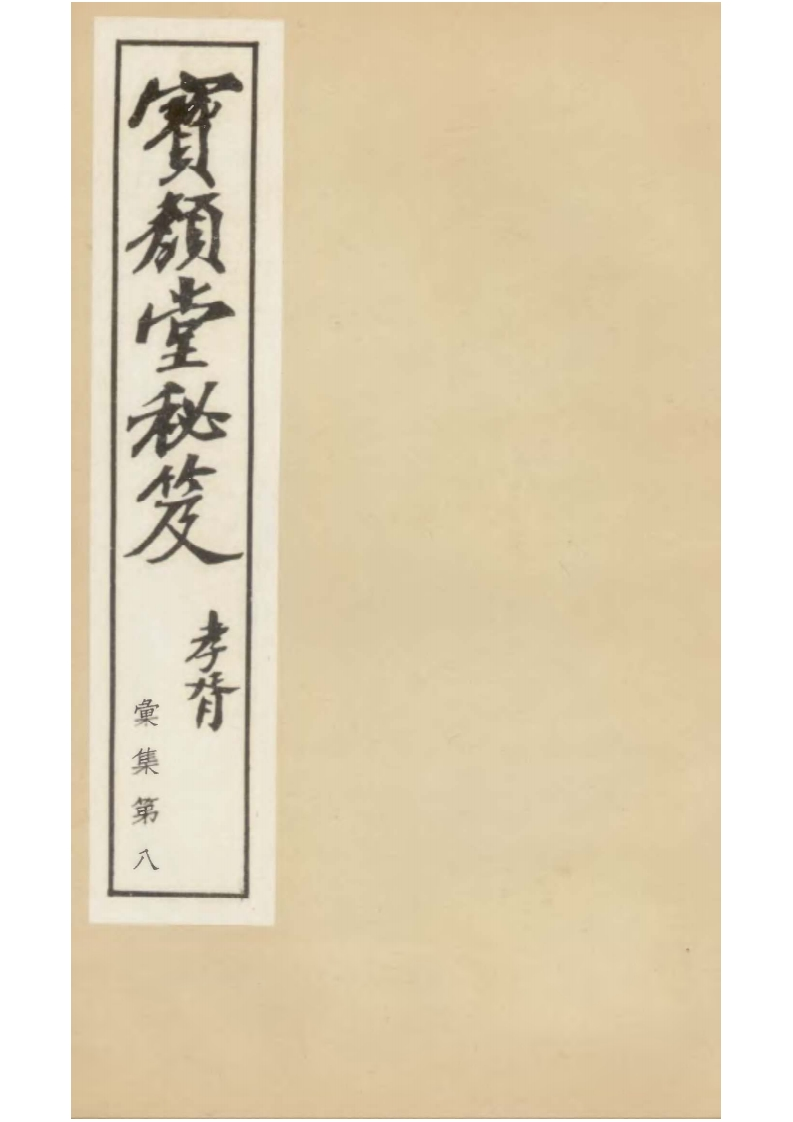 奇门定局[宝颜堂秘笈_陈继儒